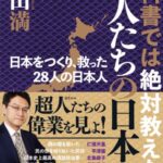 ダイエット329日目　倉山満先生の『教科書では絶対教えない 偉人たちの日本史』をゲット！